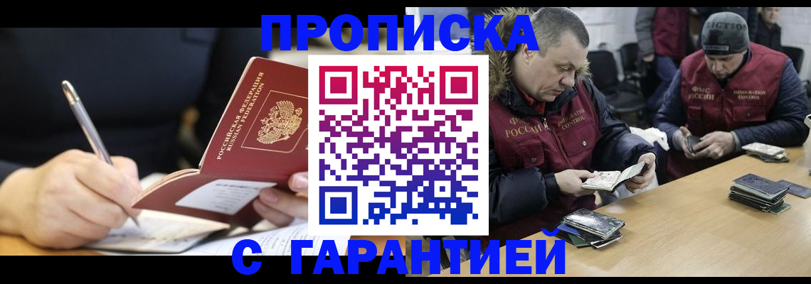 прописка гарантия в Краснодаре